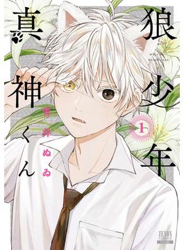 狼少年真神くん