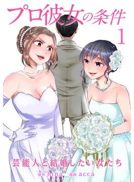 プロ彼女の条件 芸能人と結婚したい女たち