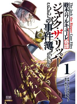 終末のワルキューレ奇譚 ジャック・ザ・リッパーの事件簿