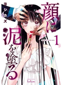 顔に泥を塗る