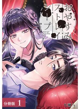 おやすみストレイシープ 分冊版
