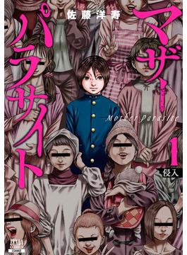 マザーパラサイト