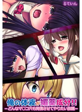 俺の体液が媚薬成分!!-どんなマ○コ穴も発情させてやりたい放題-(eternal)