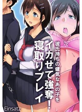 彼氏持ちの健気なあの子をイカせて強奪!寝取りプレイ(eternal)