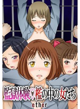 監獄体験 檻の中の女たち(eternal)