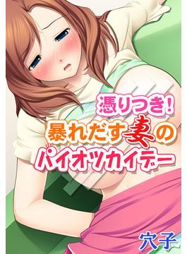 憑りつき！暴れだす妻のパイオツカイデー(eternal)