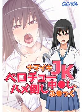 ナマイキJKベロチュー中●しハメ倒しふ●っく(eternal)