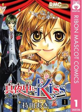 真夜中にKiss【期間限定試し読み増量】(りぼんマスコットコミックスDIGITAL)
