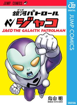 銀河パトロール ジャコ(ジャンプコミックスDIGITAL)