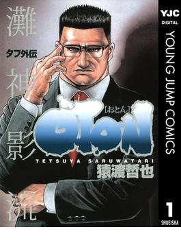 タフ外伝 OTON―おとん―(ヤングジャンプコミックスDIGITAL)