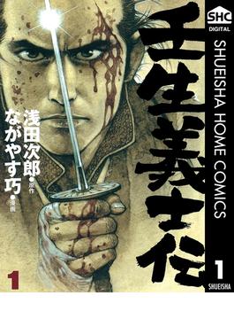 壬生義士伝(ヤングジャンプコミックスDIGITAL)