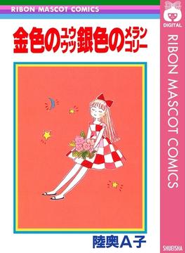 金色のユウウツ銀色のメランコリー(りぼんマスコットコミックスDIGITAL)