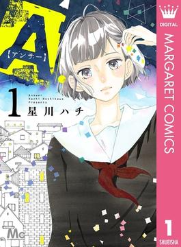 A.【アンサー】(マーガレットコミックスDIGITAL)