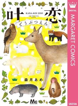 叶恋どうぶつえん(マーガレットコミックスDIGITAL)
