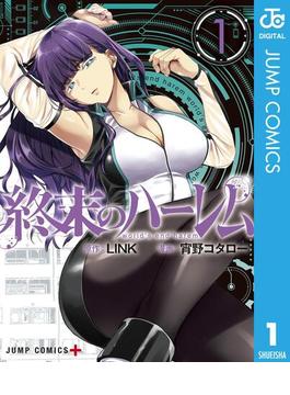 終末のハーレム セミカラー版(ジャンプコミックスDIGITAL)