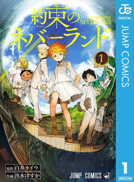 約束のネバーランド 漫画 無料 試し読みも Honto電子書籍ストア