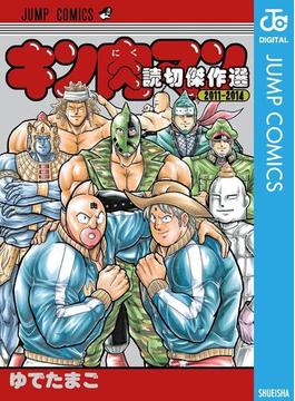 キン肉マン 読切傑作選(ジャンプコミックスDIGITAL)