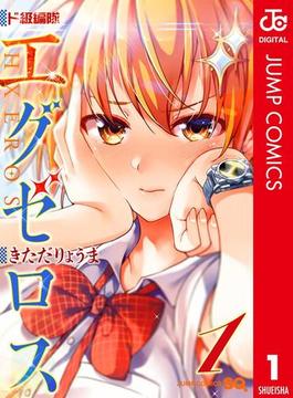 ド級編隊エグゼロス セミカラー版(ジャンプコミックスDIGITAL)