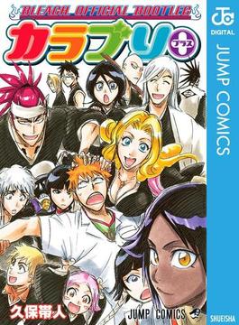 BLEACH OFFICIAL BOOTLEG カラブリ＋(ジャンプコミックスDIGITAL)