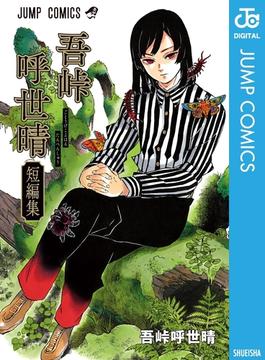 吾峠呼世晴短編集(ジャンプコミックスDIGITAL)