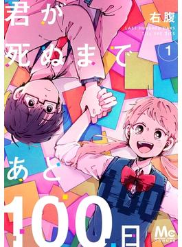 君が死ぬまであと100日(マーガレットコミックスDIGITAL)