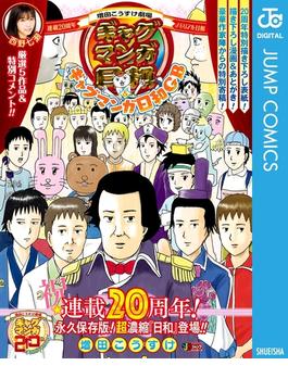 増田こうすけ劇場 ギャグマンガ日和＆ギャグマンガ日和GB 連載20周年メモリアル日和(ジャンプコミックスDIGITAL)