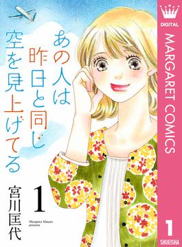 あの人は昨日と同じ空を見上げてる(マーガレットコミックスDIGITAL)