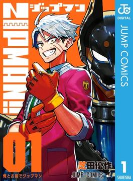 ZIPMAN!!(ジャンプコミックスDIGITAL)