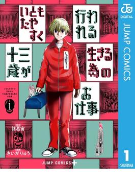 いともたやすく行われる十三歳が生きる為のお仕事(ジャンプコミックスDIGITAL)