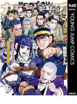 ゴールデンカムイ公式ファンブック 探究者たちの記録(ヤングジャンプコミックスDIGITAL)