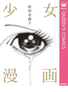 少女漫画(クイーンズコミックスDIGITAL)