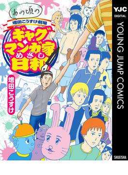 あの頃の増田こうすけ劇場 ギャグマンガ家めざし日和(ヤングジャンプコミックスDIGITAL)