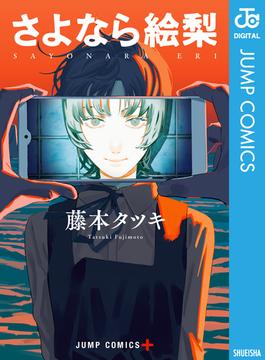 さよなら絵梨(ジャンプコミックスDIGITAL)