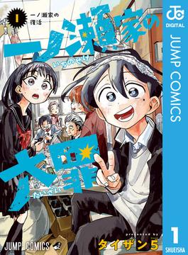一ノ瀬家の大罪(ジャンプコミックスDIGITAL)