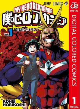 僕のヒーローアカデミア カラー版(ジャンプコミックスDIGITAL)