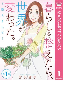 【単話売】暮らしを整えたら、世界が変わった。～整えまして～(マーガレットコミックスDIGITAL)