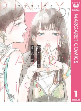 冷たくて 柔らか(マーガレットコミックスDIGITAL)