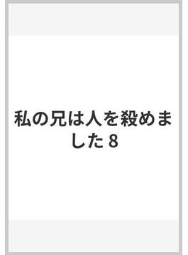 私の兄は人を殺めました(マーガレットコミックスDIGITAL)