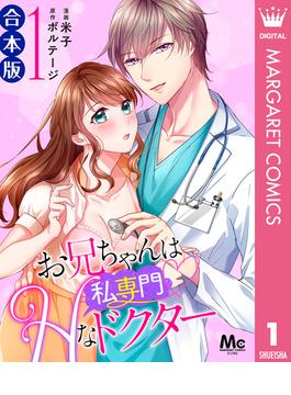 【合本版】お兄ちゃんは私専門Hなドクター(マーガレットコミックスDIGITAL)