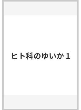 ヒト科のゆいか(ヤングジャンプコミックスDIGITAL)
