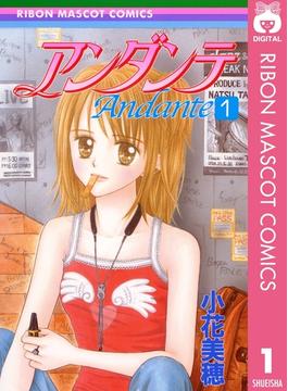アンダンテ【期間限定無料】(りぼんマスコットコミックスDIGITAL)