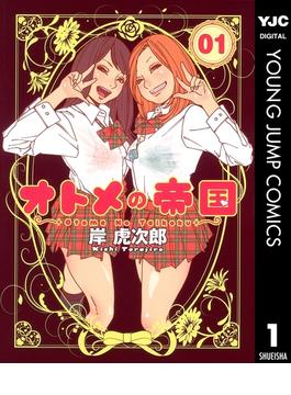 オトメの帝国(ヤングジャンプコミックスDIGITAL)