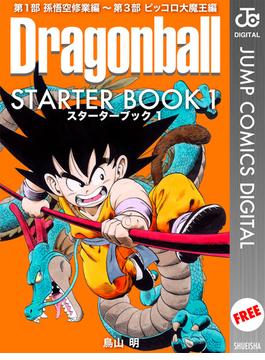 DRAGON BALL STARTER BOOK(ジャンプコミックスDIGITAL)