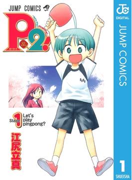 P2!―let's Play Pingpong!―(ジャンプコミックスDIGITAL)