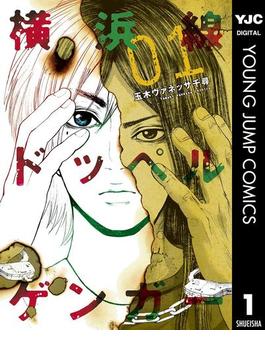 横浜線ドッペルゲンガー(ヤングジャンプコミックスDIGITAL)