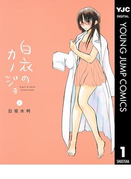 白衣のカノジョ(ヤングジャンプコミックスDIGITAL)