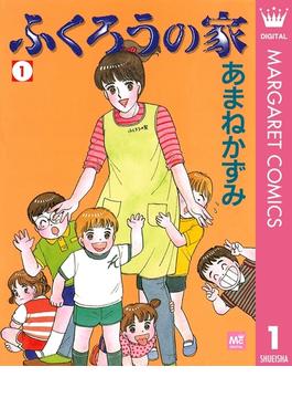 ふくろうの家(マーガレットコミックスDIGITAL)
