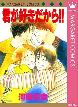 君が好きだから!!(マーガレットコミックスDIGITAL)