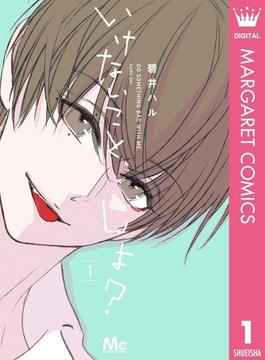 いけないこと、しよ？(マーガレットコミックスDIGITAL)