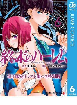 終末のハーレム 電子限定イラスト集つき特別版(ジャンプコミックスDIGITAL)